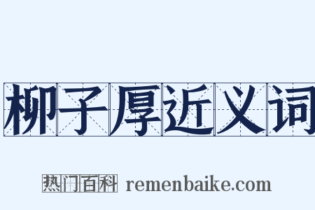 柳子厚近义词是什么意思的图片